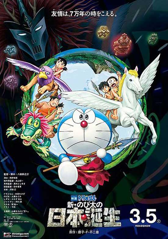 Doraemon Shin Nobita no Nippon Tanjō (Doraemon Nobita and the Birth